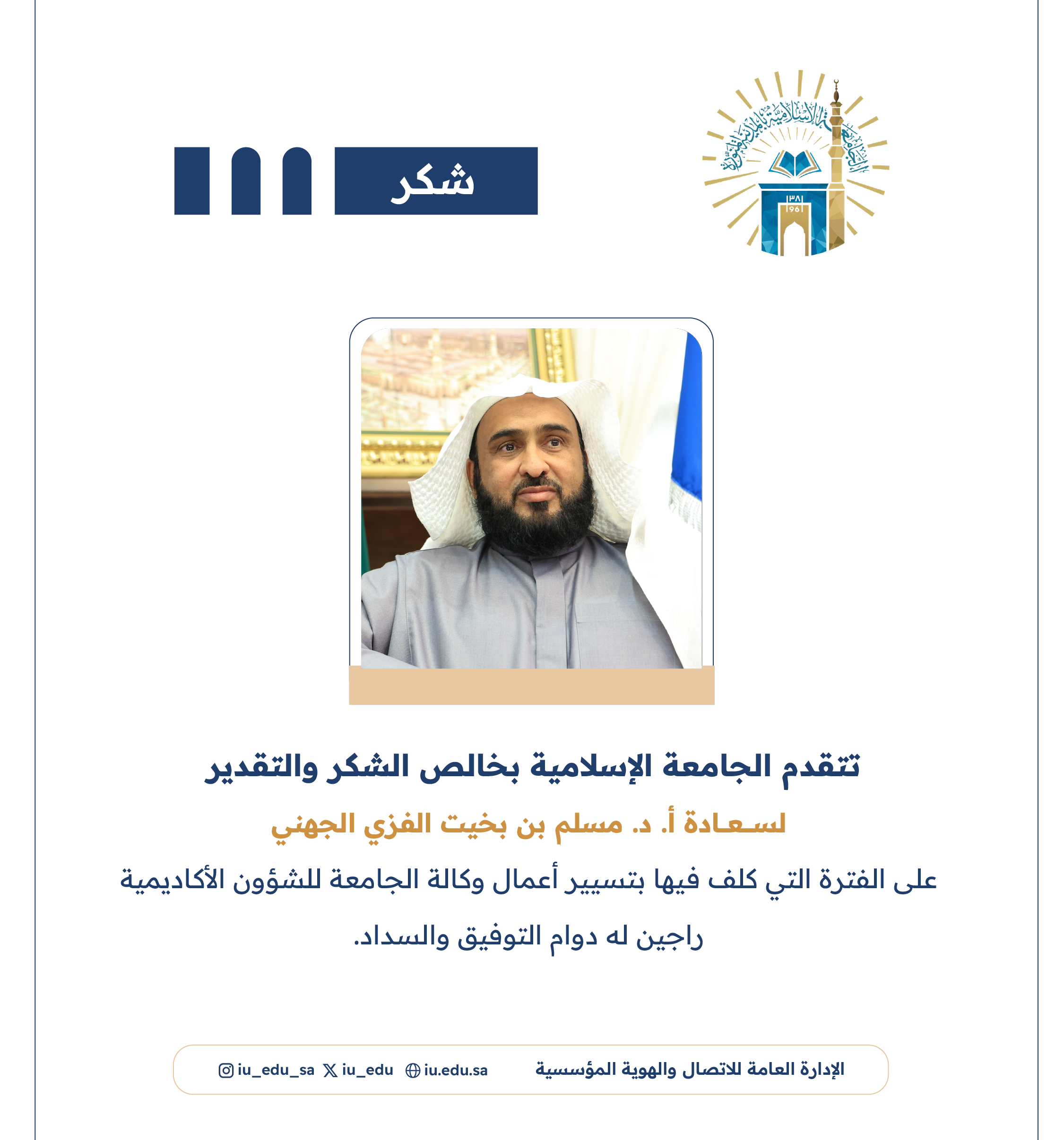 الجامعة الإسلامية تشكر سعادة أ. د. مسلم بن بخيت الفزي الجهني.